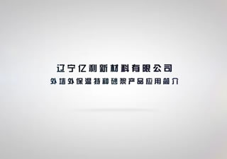 遼寧億利新材料外墻外保溫特種砂漿產(chǎn)品應用簡介